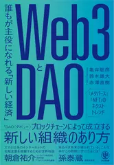 【限定特典付】Web3とDAO 誰もが主役になれる「新しい経済」