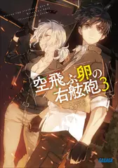 空飛ぶ卵の右舷砲　3（ガガガ文庫）