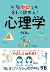 知識ゼロでも楽しく読める！ 心理学