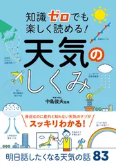 知識ゼロでも楽しく読める！ 天気のしくみ