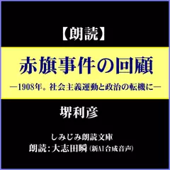 堺利彦「赤旗事件の回顧」―1908年。社会主義運動と政治の転機に（しみじみ朗読文庫）