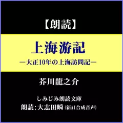 芥川龍之介「上海游記」―大正10年の中国訪問記（しみじみ朗読文庫）