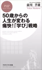 50歳からの人生が変わる痛快！ 「学び」戦略