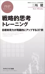 戦略的思考トレーニング 目標実現力が飛躍的にアップする37問