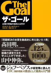 ザ・ゴール ― 企業の究極の目的とは何か