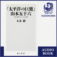 「太平洋の巨鷲」山本五十六 用兵思想からみた真価