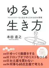 ゆるい生き方～ストレスフリーな人生を手に入れる60の習慣