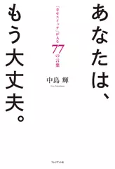 あなたは、もう大丈夫。「幸せスイッチ」が入る77の言葉