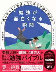 勉強が面白くなる瞬間 読んだらすぐ勉強したくなる究極の勉強法