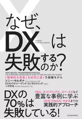 なぜ、DXは失敗するのか？: 「破壊的な変革」を成功に導く5段階モデル