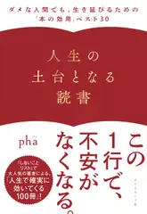 人生の土台となる読書 ーーダメな人間でも、生き延びるための「本の効用」ベスト30
