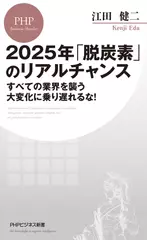2025年「脱炭素」のリアルチャンス すべての業界を襲う大変化に乗り遅れるな！