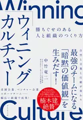 ウィニングカルチャー 勝ちぐせのある人と組織のつくり方