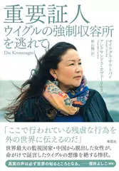 重要証人: ウイグルの強制収容所を逃れて