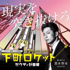 下町ロケット ガウディ計画編