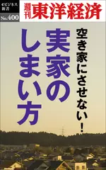 実家のしまい方―週刊東洋経済eビジネス新書No.400