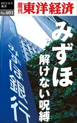 みずほ　解けない呪縛―週刊東洋経済eビジネス新書No.401