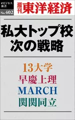 私大トップ校　次の戦略―週刊東洋経済eビジネス新書No.402