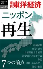 ニッポン再生　7つの論点―週刊東洋経済eビジネス新書No.403