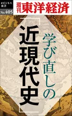 学び直しの「近現代史」―週刊東洋経済eビジネス新書No.405