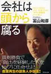 会社は頭から腐る