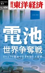 電池　世界争奪戦―週刊東洋経済eビジネス新書No.406