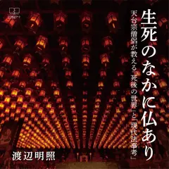 生死のなかに仏あり 天台宗僧侶が教える「死後の世界」と「現代法事考」