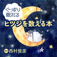 ぐっすり眠れる ヒツジを数える本