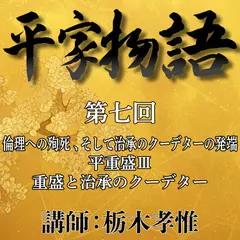 《日本古典への招待》平家物語　第七回　第三講　倫理への殉死、そして治承のクーデターの発端―平重盛　III　重盛と治承のクーデター