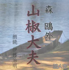 山椒大夫