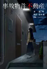 事故物件不動産