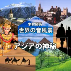 アジアの神秘（世界の音風景シリーズ）