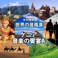 ケニア 音楽の饗宴A（世界の音風景シリーズ）