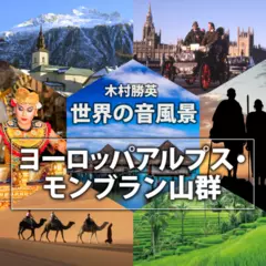 ヨーロッパアルプス・モンブラン山群（世界の音風景シリーズ）