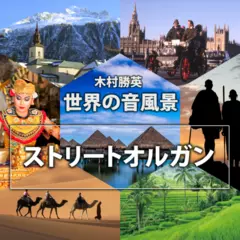 ストリートオルガン（世界の音風景シリーズ）