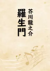 羅生門（音で読む小説シリーズ）
