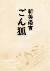 ごん狐（音で読む小説シリーズ）