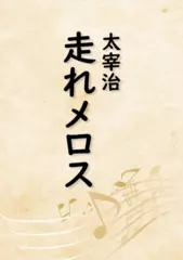 走れメロス（音で読む小説シリーズ）