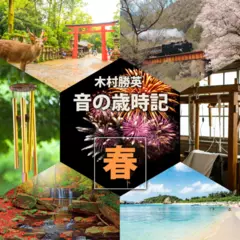 音の歳時記 ～春～