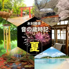 音の歳時記 ～夏～