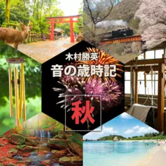 音の歳時記 ～秋～