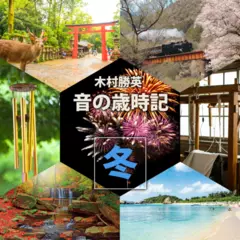 音の歳時記 ～冬～
