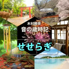 音の歳時記 ～せせらぎ～