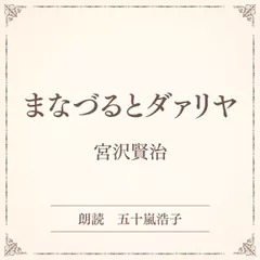 まなづるとダァリヤ（小学館の名作文芸朗読）