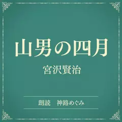 山男の四月（小学館の名作文芸朗読）