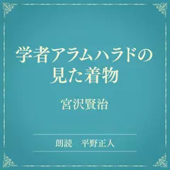 学者アラムハラドの見た着物（小学館の名作文芸朗読）