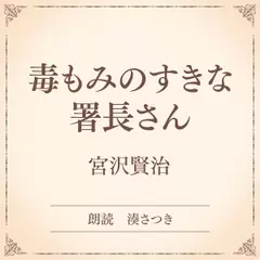 毒もみのすきな署長さん（小学館の名作文芸朗読）