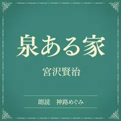 泉ある家（小学館の名作文芸朗読）
