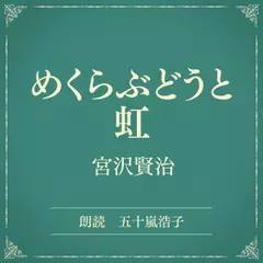 めくらぶどうと虹（小学館の名作文芸朗読）