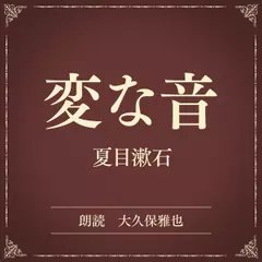 変な音（小学館の名作文芸朗読）